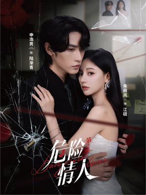 短剧《危险情人第2季》69集短剧无删减在线免费看