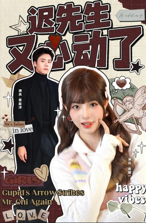 短剧《迟先生又心动了》80集短剧完整版免费在线赏看