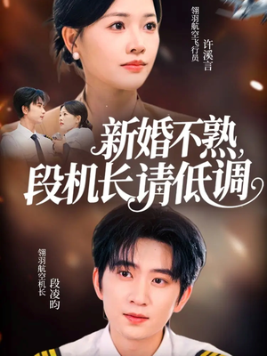 短剧《新婚不熟，段机长请低调》54集短剧全剧集在线免费看