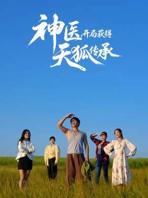 短剧《神医，开局获得天狐传承》80集短剧高清无删减在线畅看