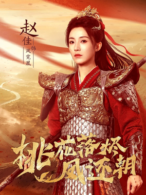 短剧《桃花落烬凤还朝》86集短剧在线高清全集免费观影