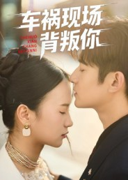 短剧《车祸现场背叛你》37集短剧超清画质免费追全集