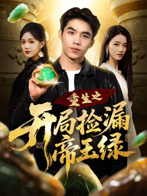 短剧《重生之开局捡漏帝王绿》60集短剧无广告免费看全集