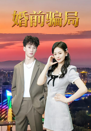 短剧《婚前骗局》35集短剧完整版在线免费畅看