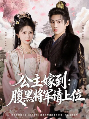 短剧《公主嫁到：腹黑将军请上位》76集短剧在线解锁全集看不停