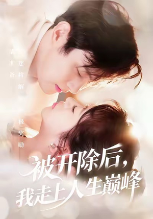 短剧《被开除后，我走上人生巅峰》57集短剧免费观看全集不卡顿