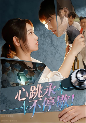 短剧《心跳永不停歇！》67集短剧免费在线看至大结局