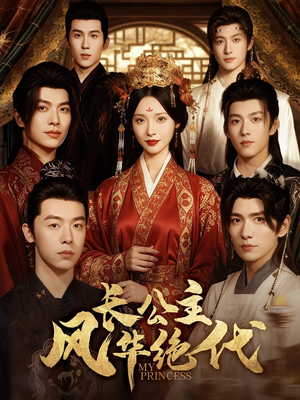 短剧《长公主风华绝代》80集短剧在线看全集不卡顿