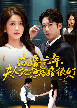 结婚六年夫人她想离婚很久了(56集) 结婚六年夫人她想离婚很久了(56集)喜欢短剧的看过来