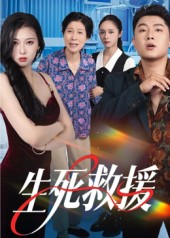 生死救援(61集) 生死救援(61集)古装短剧热门推荐