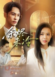 余烬未冷(36集) 余烬未冷(36集)在线免费观看热门短剧大结局