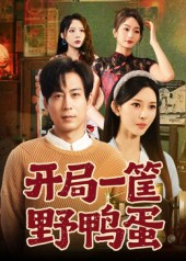 短剧《开局一筐野鸭蛋》65集短剧在线看完整大结局