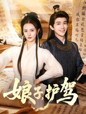 娘子护驾（73集）短剧来袭好看又上头的剧
