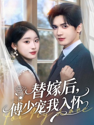 替嫁后，傅少宠我入怀（78集）好的短剧分享给大家