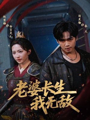 老婆长生我无敌（60集）百看不厌的精彩短剧分享