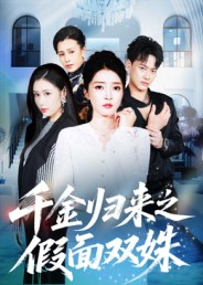 千金归来之假面双姝（50集）热门情感家庭短剧
