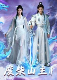 废柴山主第二季(22集) 废柴山主第二季(22集)短剧大结局完整版免费看