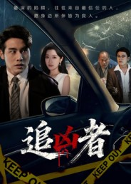 追凶者（52集）我是土狗我爱看热门短剧