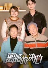 离婚的决心(53集) 离婚的决心(53集)男女都爱看的短剧片段