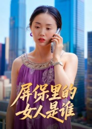 屏保里的女人是谁(16集) 屏保里的女人是谁(16集)好看短剧追不停