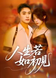 人生若如初见（42集）免费的短剧资源大全推荐