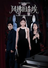 风拂旧尘埃（70集）随时随地想看就看短剧