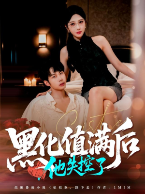 黑化值满后他失控了（63集）短剧全集投屏大屏看