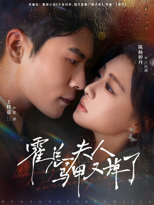 霍总夫人马甲又掉了（80集）火热短剧正在热播