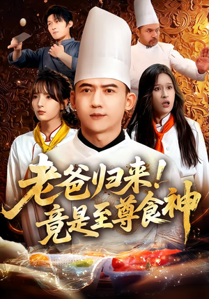 老爸归来!竟是至尊食神(60集) 老爸归来!竟是至尊食神(60集)全集短剧都可以免费看