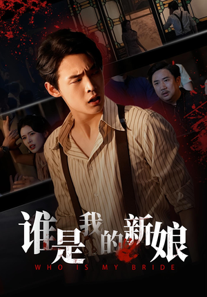 谁是我的新娘(46集) 谁是我的新娘(46集)又一部超火短剧抢先看