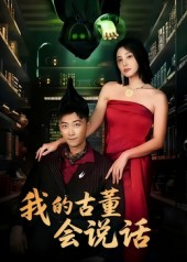 短剧《我的古董会说话》62集短剧无广告在线免费看