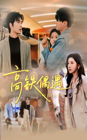 高铁偶遇(48集) 高铁偶遇(48集)红果免费短剧看全集