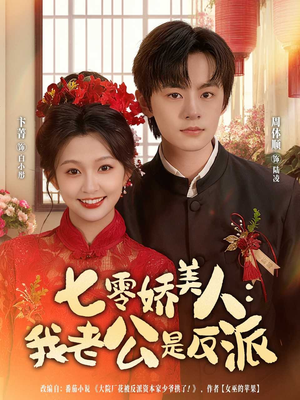 七零娇美人我老公是反派(80集) 七零娇美人我老公是反派(80集)高清无码短剧免费看