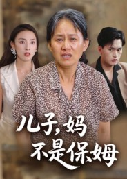 儿子,妈不是保姆(34集) 儿子,妈不是保姆(34集)免费短剧看全集