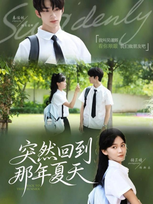 突然回到那年夏天(70集) 突然回到那年夏天(70集)每天分享不一样短剧剧情
