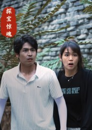 探宝惊魂(25集) 探宝惊魂(25集)最火的网络小短剧