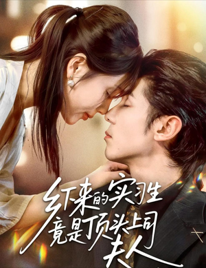 乡下来的实习生竟是顶头上司夫人(60集) 乡下来的实习生竟是顶头上司夫人(60集)免费短剧尽享影视魅力