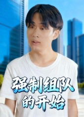 强制组队的开始（16集）短剧大结局完整版免费看