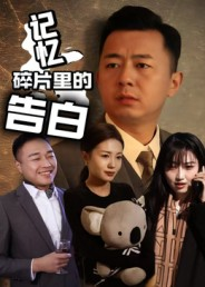 记忆碎片里的告白(33集) 记忆碎片里的告白(33集)超级好看的短剧推荐