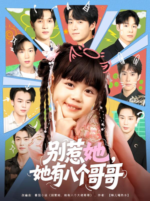 别惹她,她有八个哥哥(80集) 别惹她,她有八个哥哥(80集)温柔追捕短剧剧情
