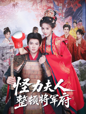怪力夫人整顿将军府(60集) 怪力夫人整顿将军府(60集)短剧最热榜最近火