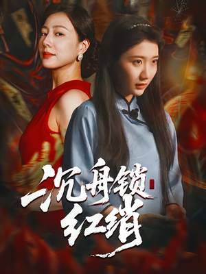 沉舟锁红绡(51集) 沉舟锁红绡(51集)火爆短剧推荐抢先看全集