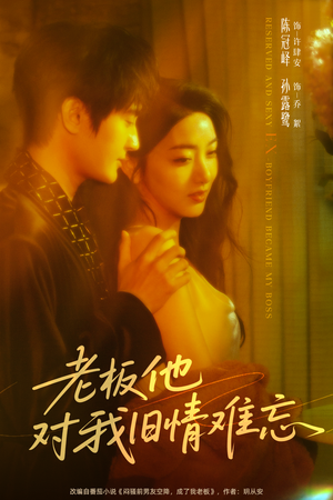 老板他对我旧情难忘(76集) 老板他对我旧情难忘(76集)红果免费短视频剧