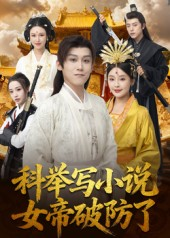 科举写小说,女帝破防了(60集) 科举写小说,女帝破防了(60集)短剧全剧终限免畅刷