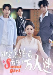 绑定系统后我成了万人迷(47集) 绑定系统后我成了万人迷(47集)重生短剧免费看全集