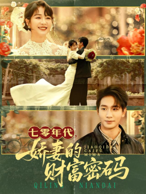 七零年代娇妻的财富密码(71集) 七零年代娇妻的财富密码(71集)挑战分享部精彩短剧