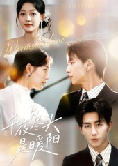 短剧《千夜尽头是暖阳》69集短剧全集免费在线畅享