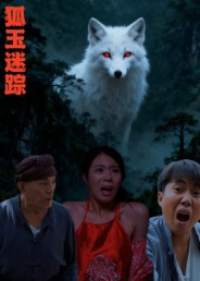 短剧《狐玉迷踪》31集短剧高清画质免费畅看