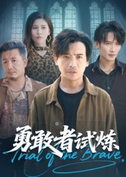 短剧《勇敢者试炼》69集短剧高清完整版免费畅享