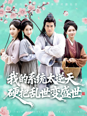 短剧《我的系统太逆天硬把乱世变盛世》84集短剧超清画质在线畅看